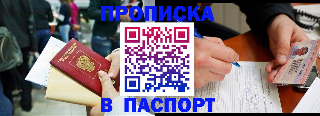 прописка в Свободном